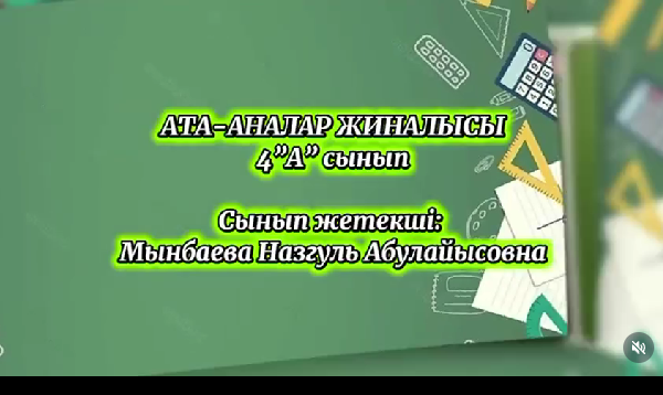 4 "А" сыныбы ата-аналар жиналысы.