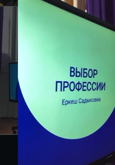 Бүгін №5 мектеп-гимназиясында Еркеш Садыковна жүргізген кәсіби бағдар беру шарасы өтті.